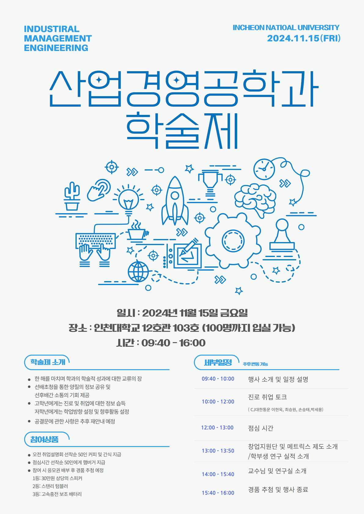 산업경영공학과 학술제 (11.15) 첨부 이미지