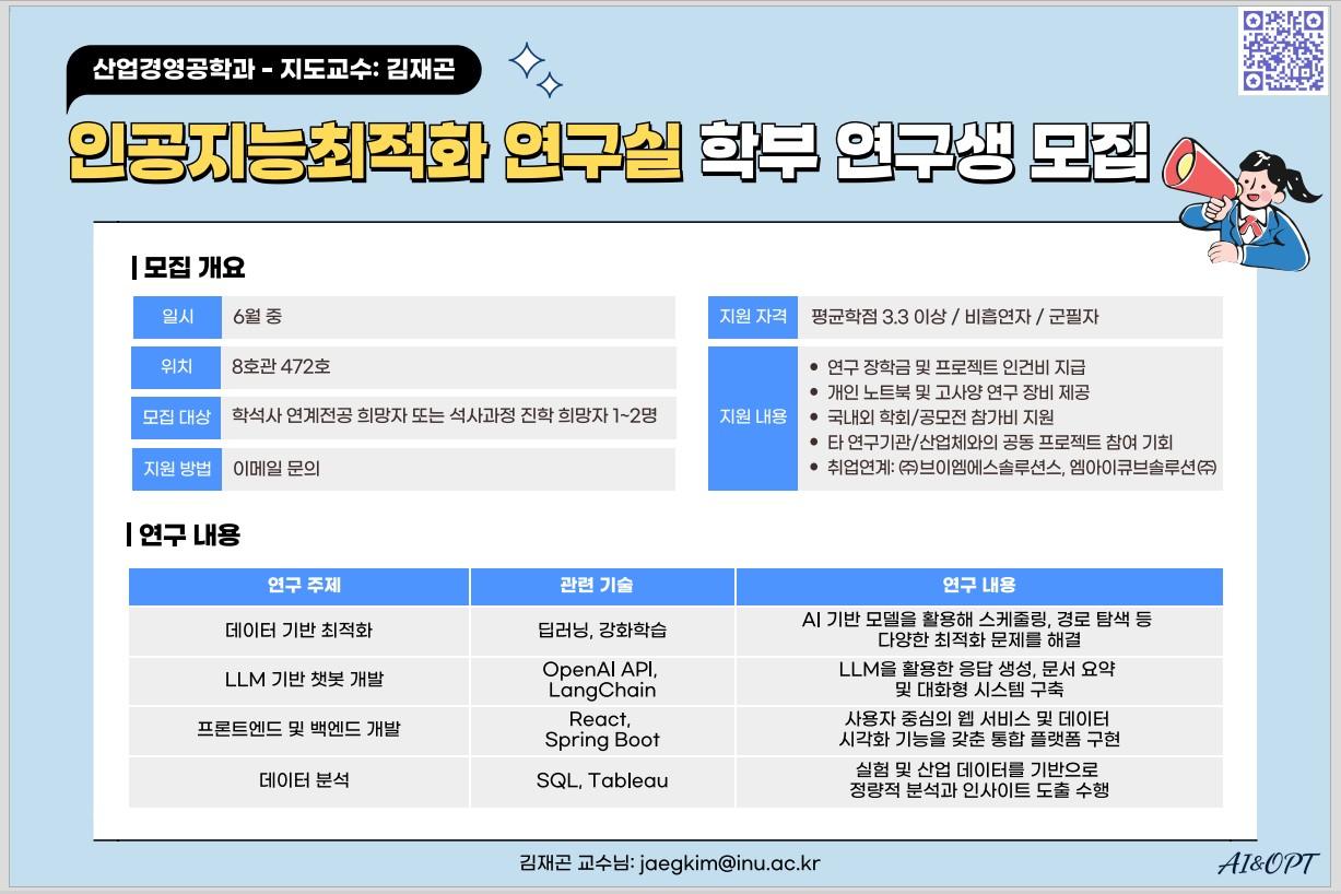 인공지능최적화 연구실 학부 연구생 모집(6월중) 대표이미지