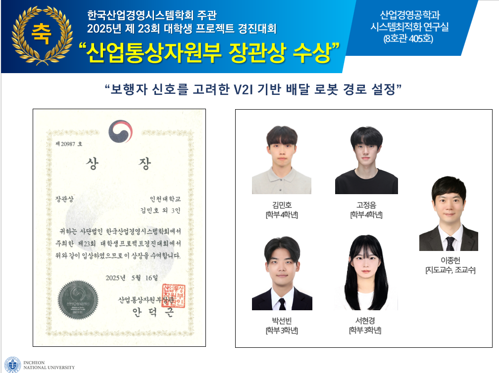 2025 한국산업경영시스템학회 제23회 대학생 프로젝트 경진대회 장관상 수상 대표이미지